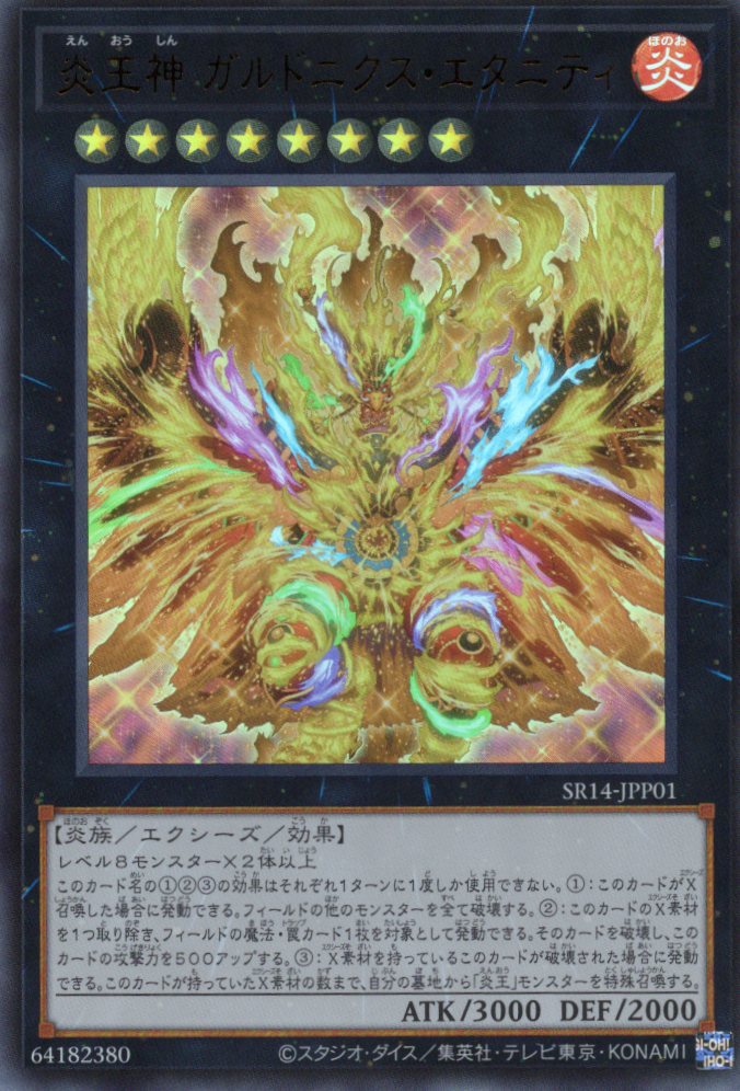 炎王神ガルドニクスエタニティ【UR】〈SR14-JPP01〉