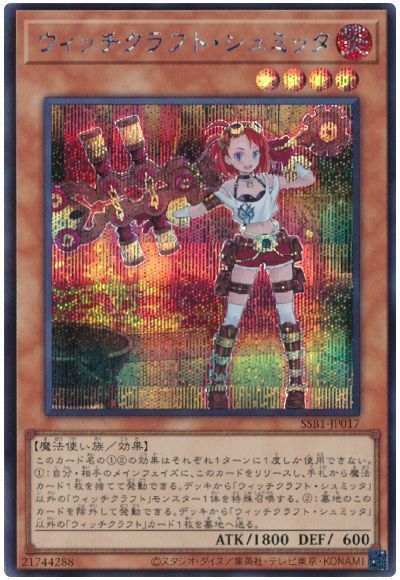 ウィッチクラフトシュミッタ【SE】〈SSB1-JP017〉