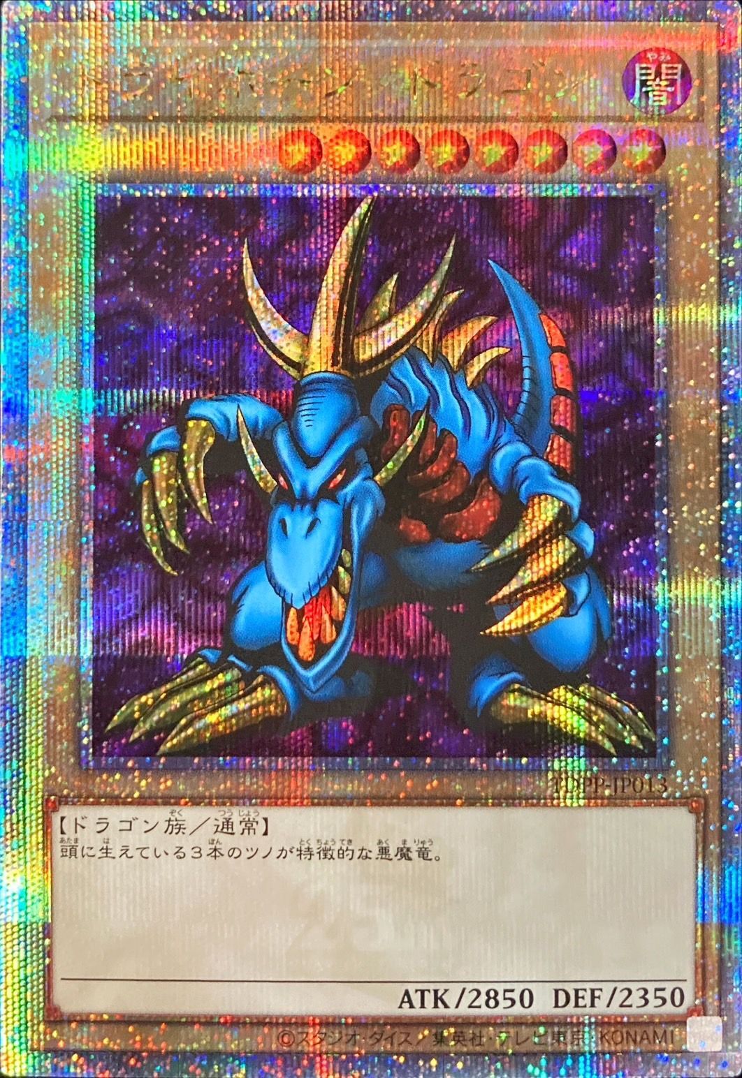 トライホーンドラゴン【QCSE】〈TDPP-JP013〉