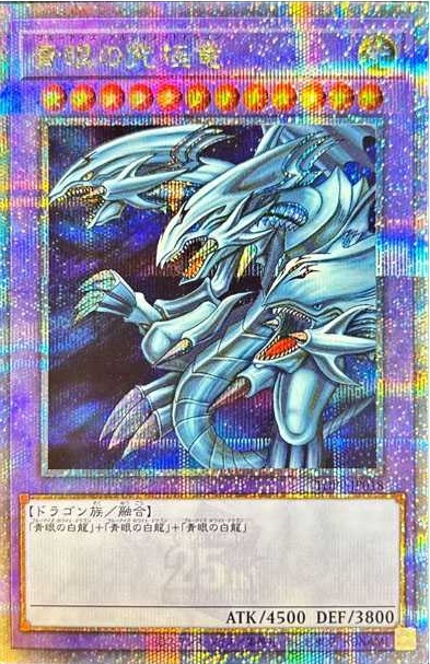 青眼の究極竜【QCSE】〈TDPP-JP018〉