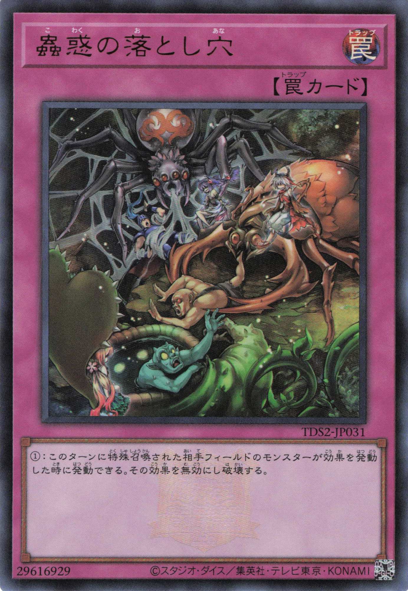 蟲惑の落とし穴(ロゴ)【UR】〈TDS2-JP031〉