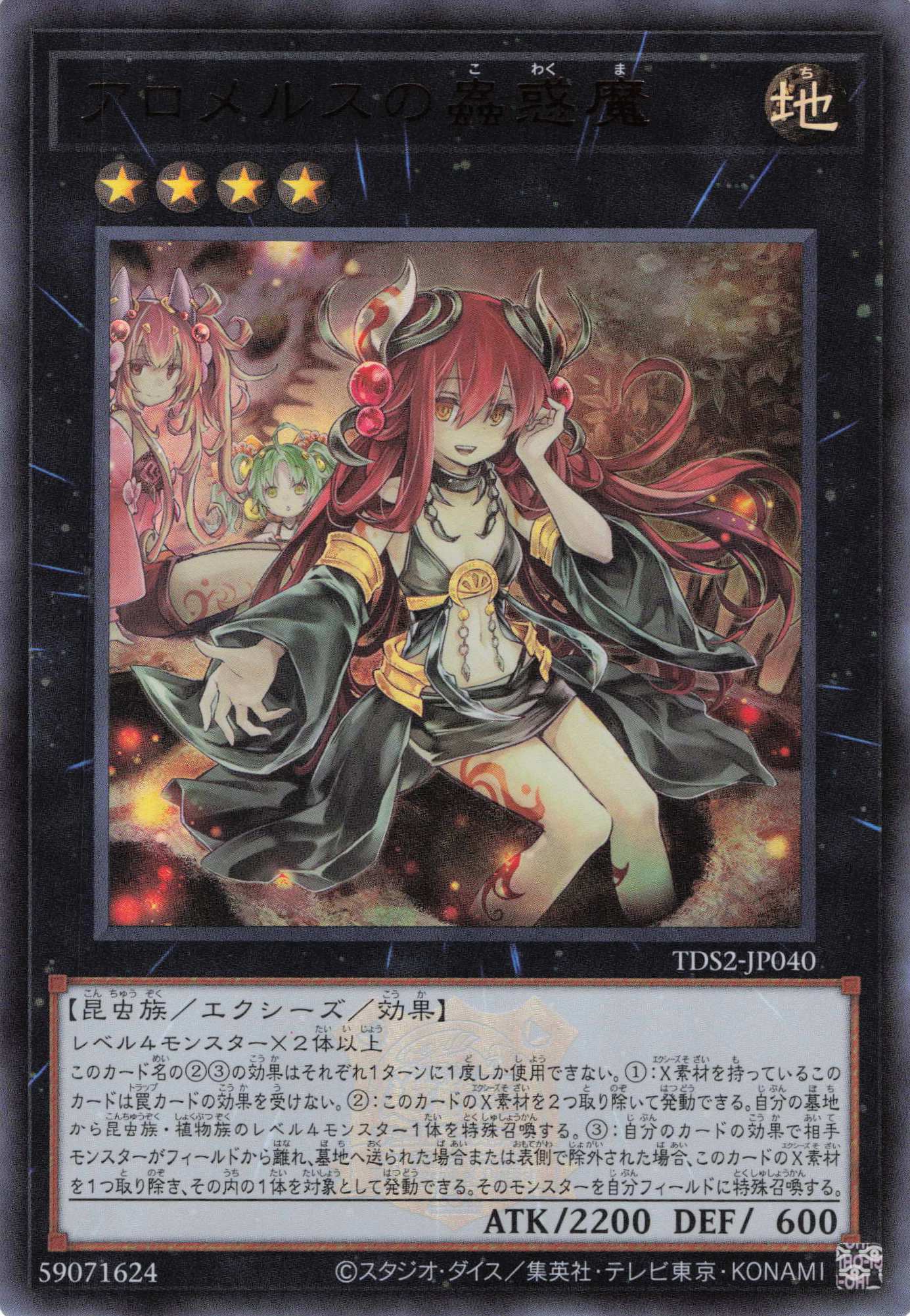 アロメルスの蟲惑魔(ロゴ)【UR】〈TDS2-JP040〉