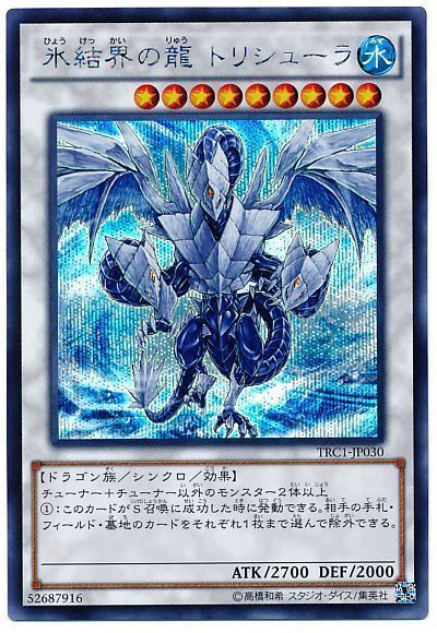 氷結界の龍トリシューラ【SE】〈TRC1-JP030〉