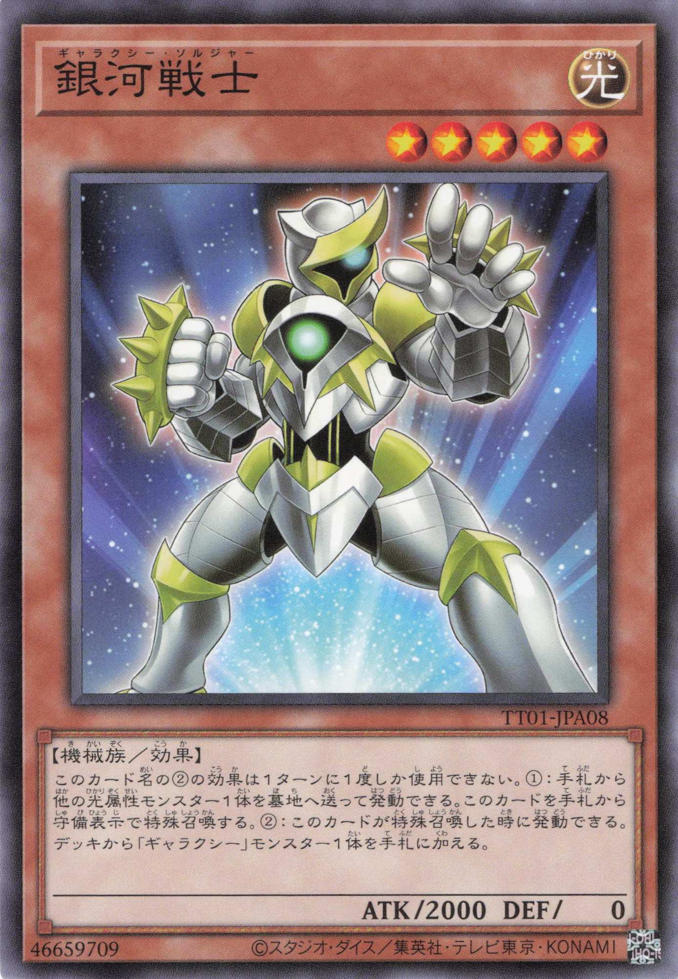 銀河戦士【N】〈TT01-JPA08〉