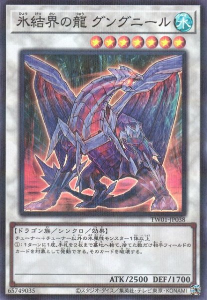 氷結界の龍グングニール【SR+P】〈TW01-JP038〉