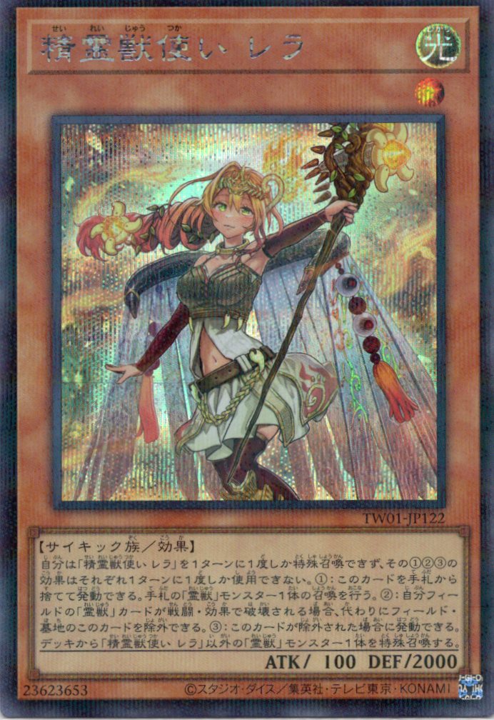 精霊獣使いレラ【SE+P】〈TW01-JP122〉