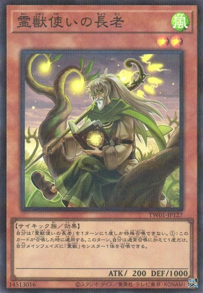 霊獣使いの長老【SR+P】〈TW01-JP127〉