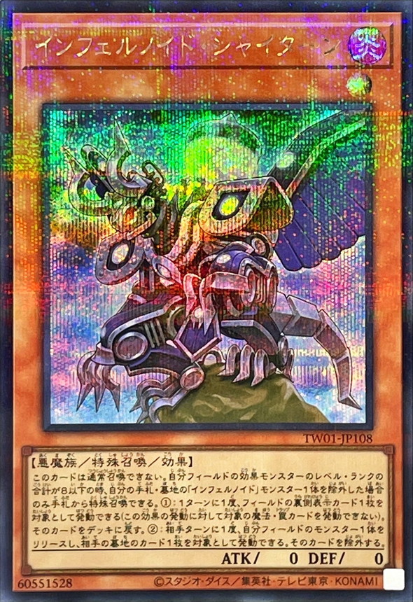 インフェルノイドシャイターン【SE+P】〈TW01-JP108〉