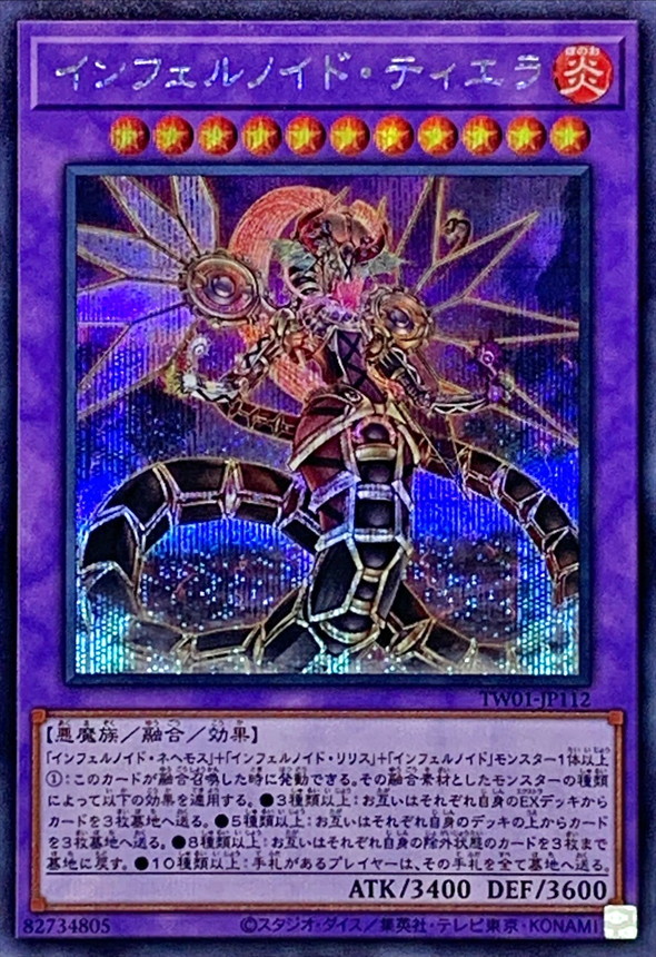 インフェルノイドティエラ【SE】〈TW01-JP112〉