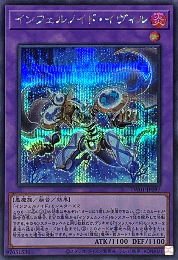 インフェルノイドイヴィル【SE】〈TW01-JP097〉