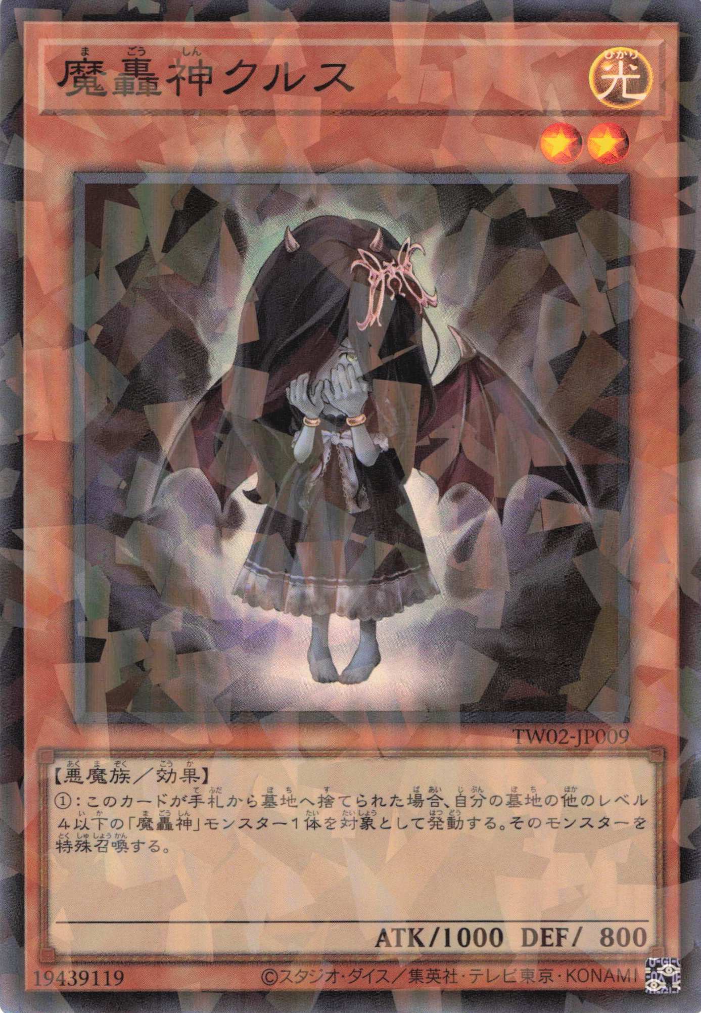 魔轟神クルス【SR+P】〈TW02-JP009〉