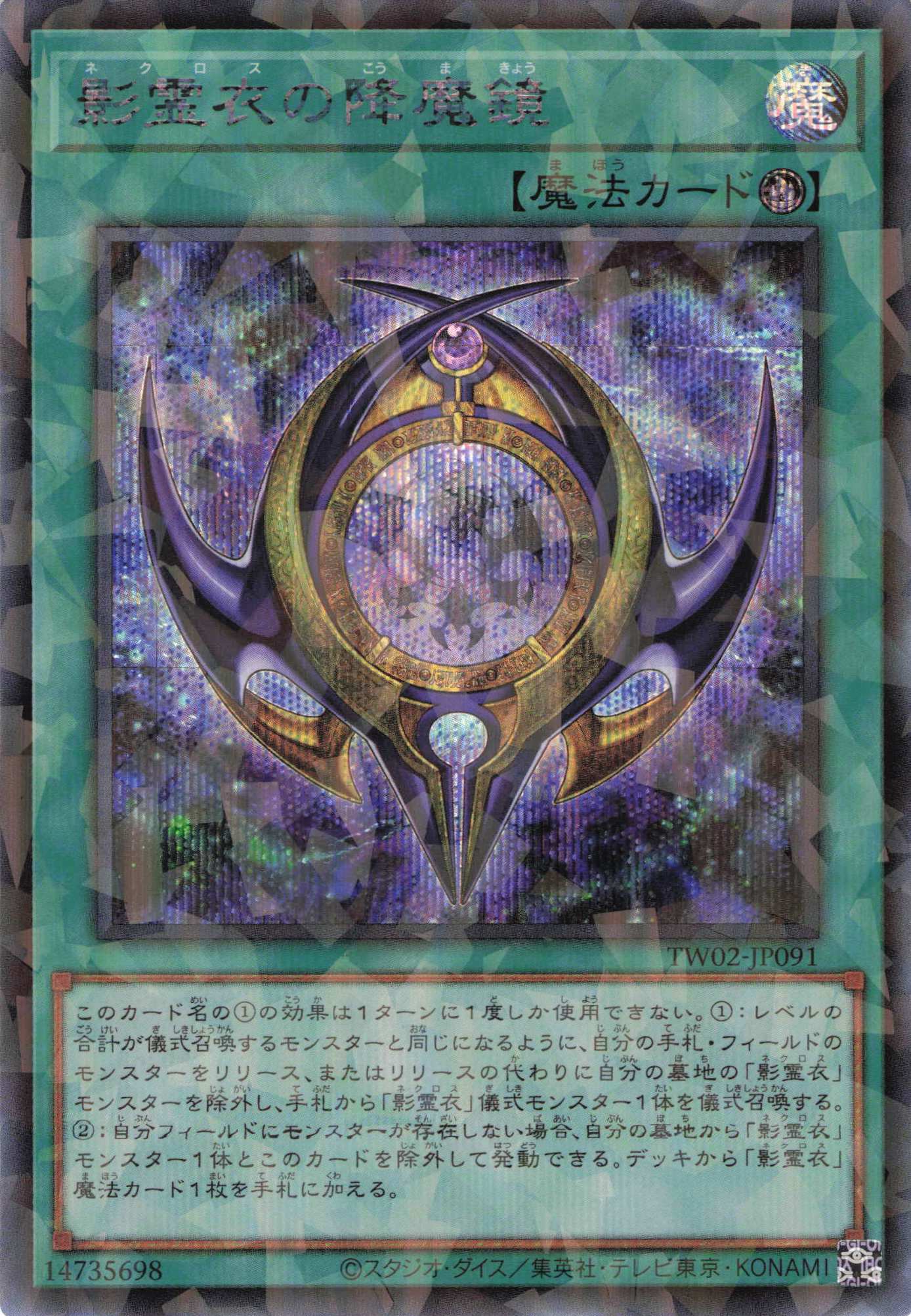 影霊衣の降魔鏡【SE+P】〈TW02-JP091〉