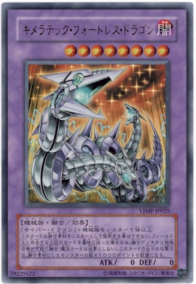 キメラテックフォートレスドラゴン【UR】〈VJMP-JP025〉