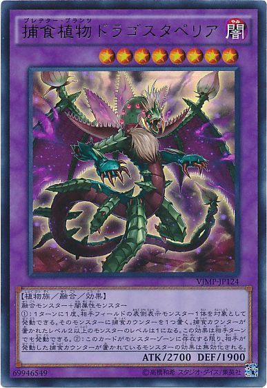 捕食植物ドラゴスタペリア【UR】〈VJMP-JP124〉