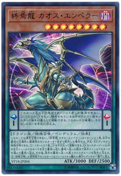 終焉龍カオスエンペラー【UR】〈VP18-JP004〉