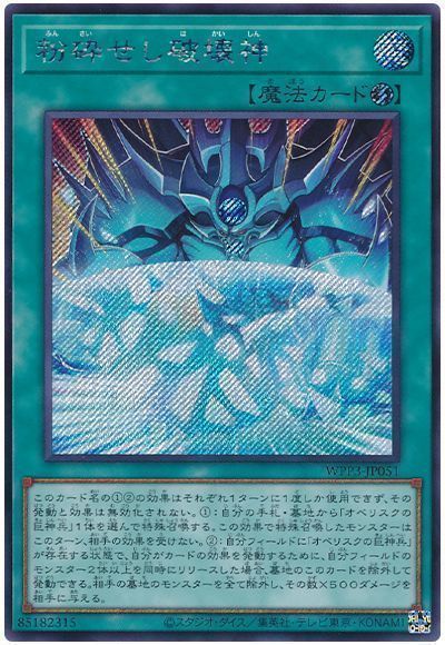 粉砕せし破壊神【SE】〈WPP3-JP051〉