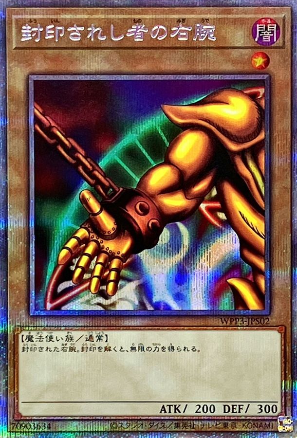 封印されし者の右腕【PSE】〈WPP3-JPS02〉