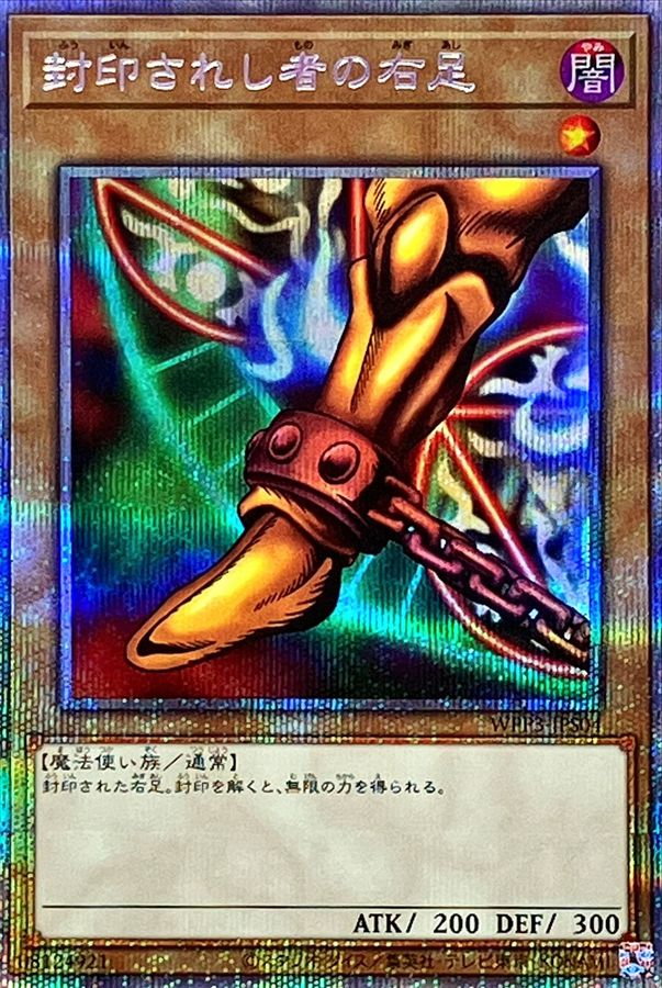 封印されし者の右足【PSE】〈WPP3-JPS04〉