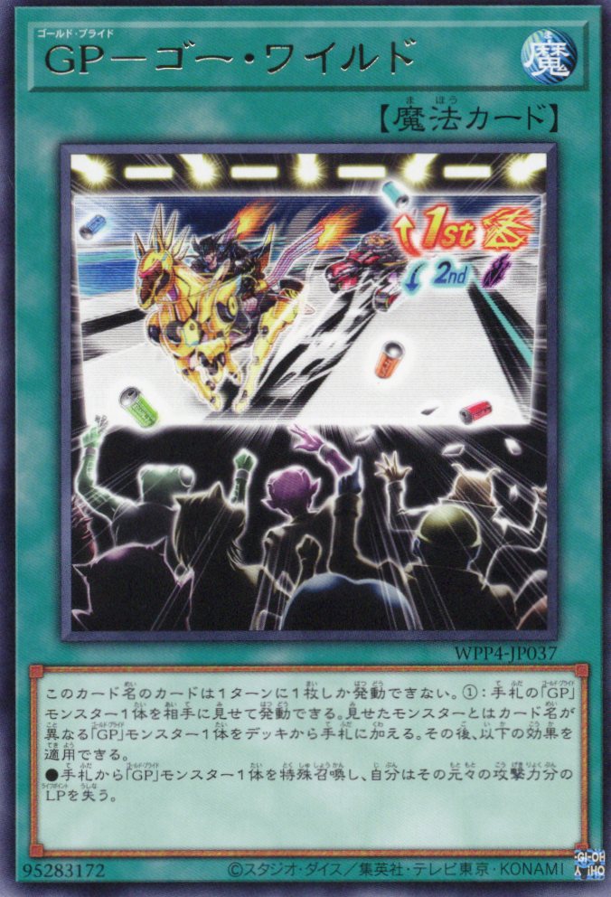 GPゴーワイルド【R】〈WPP4-JP037〉
