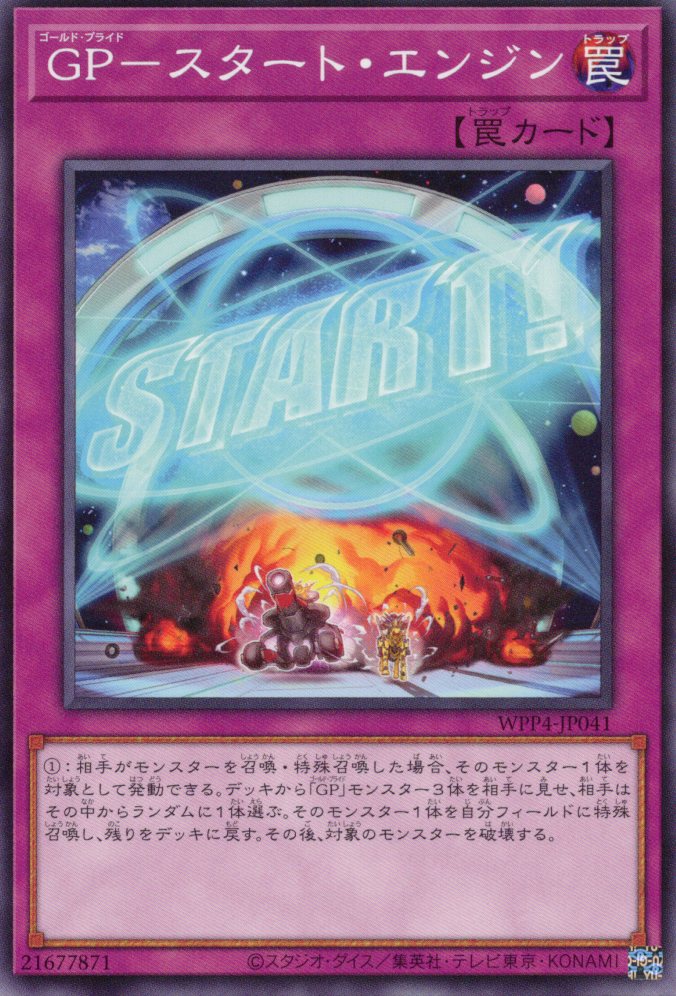 GPスタートエンジン【N】〈WPP4-JP041〉