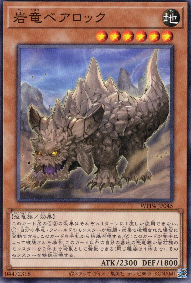 岩竜ベアロック【N】〈WPP4-JP045〉