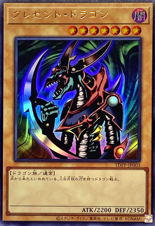 クレセントドラゴン【UR】〈TDPP-JP003〉