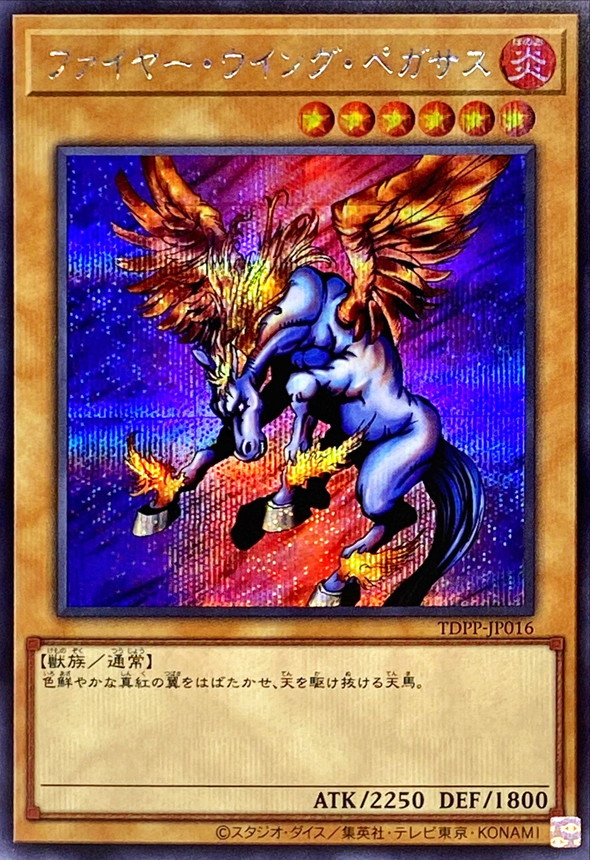 ファイヤーウイングペガサス【SE】〈TDPP-JP016〉